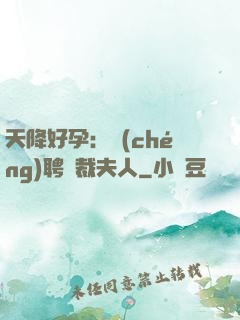 天降好孕：誠(chéng)聘總裁夫人