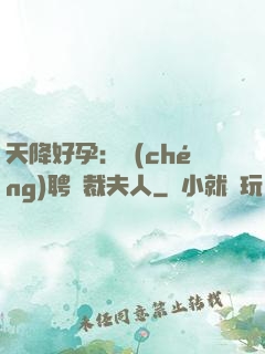 天降好孕：誠(chéng)聘總裁夫人