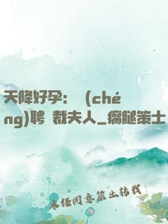 天降好孕：誠(chéng)聘總裁夫人