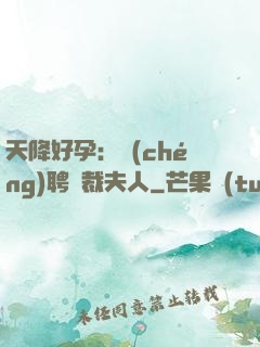 天降好孕：誠(chéng)聘總裁夫人
