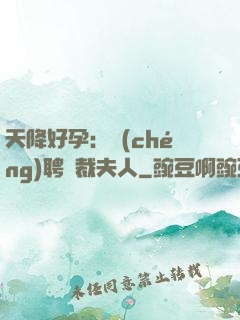 天降好孕：誠(chéng)聘總裁夫人
