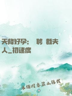 天降好孕：誠聘總裁夫人