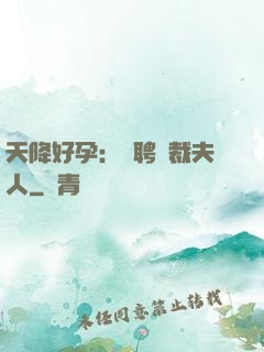 天降好孕：誠聘總裁夫人