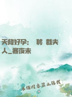 天降好孕：誠聘總裁夫人