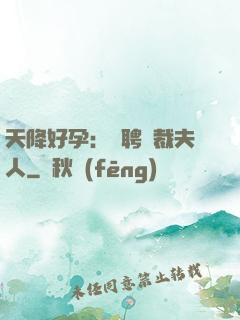 天降好孕：誠聘總裁夫人
