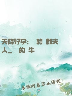 天降好孕：誠聘總裁夫人