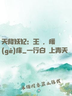天降妖妃：王爺，暖個(gè)床