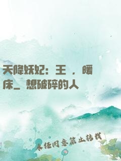 天降妖妃：王爺，暖個床