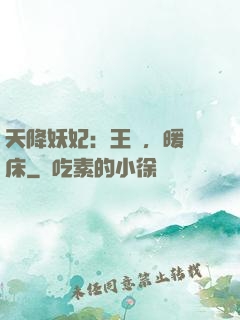 天降妖妃：王爺，暖個床