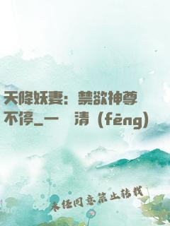 天降妖妻：禁欲神尊寵不停
