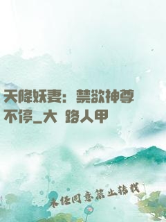 天降妖妻：禁欲神尊寵不停