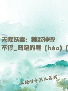 天降妖妻：禁欲神尊寵不停