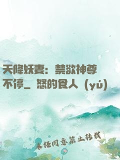 天降妖妻：禁欲神尊寵不停