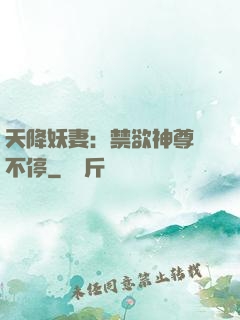 天降妖妻：禁欲神尊寵不停
