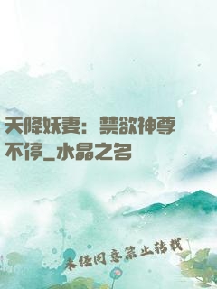 天降妖妻：禁欲神尊寵不停