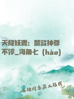 天降妖妻：禁欲神尊寵不停