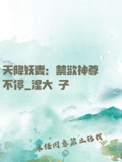 天降妖妻：禁欲神尊寵不停