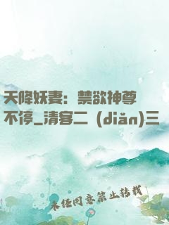 天降妖妻：禁欲神尊寵不停