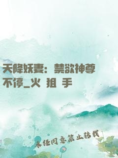天降妖妻：禁欲神尊寵不停