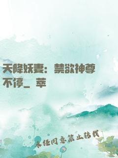 天降妖妻：禁欲神尊寵不停