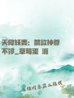 天降妖妻：禁欲神尊寵不停