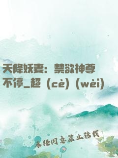 天降妖妻：禁欲神尊寵不停