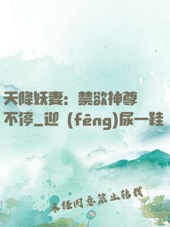 天降妖妻：禁欲神尊寵不停