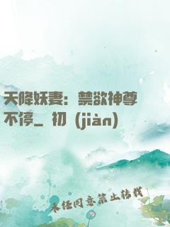 天降妖妻：禁欲神尊寵不停