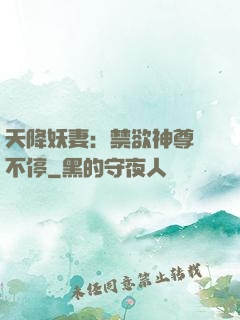天降妖妻：禁欲神尊寵不停