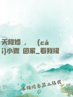 天降婚約，貪財(cái)小妻撿回家