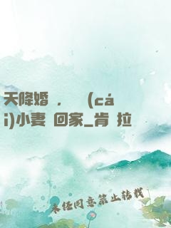 天降婚約，貪財(cái)小妻撿回家