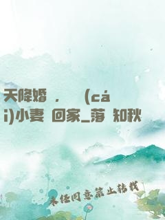 天降婚約，貪財(cái)小妻撿回家