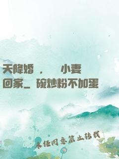 天降婚約，貪財小妻撿回家