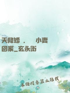 天降婚約，貪財小妻撿回家