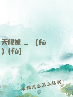 天降媳婦