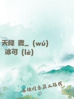 天降嬌妻