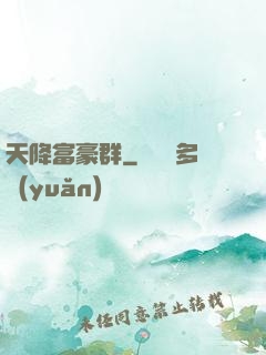 天降富豪群
