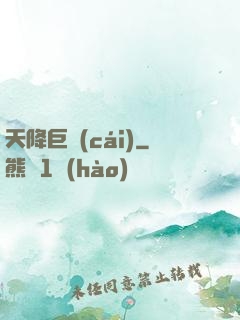 天降巨財(cái)