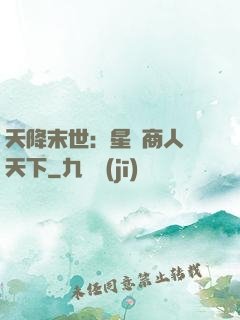 天降末世：星際商人闖天下