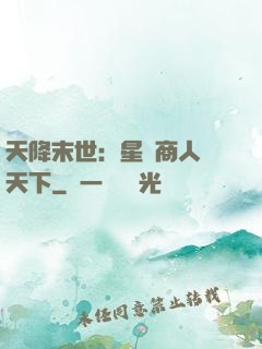 天降末世：星際商人闖天下