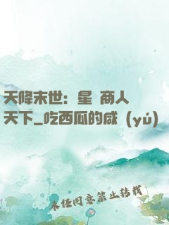 天降末世：星際商人闖天下