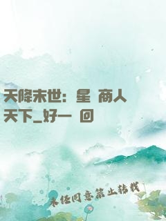 天降末世：星際商人闖天下
