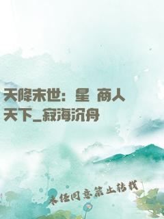 天降末世：星際商人闖天下