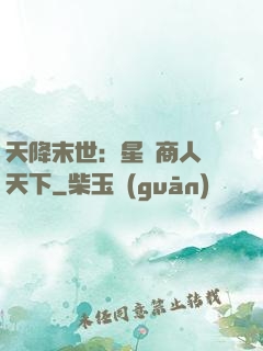 天降末世：星際商人闖天下
