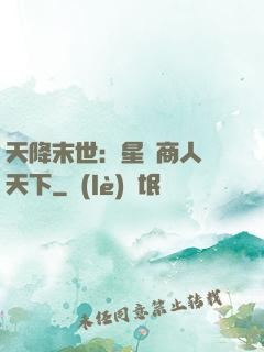 天降末世：星際商人闖天下