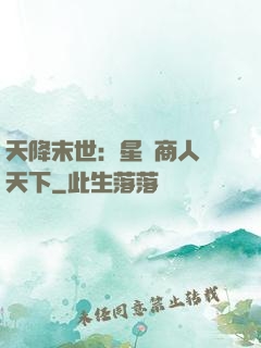 天降末世：星際商人闖天下