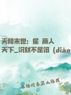 天降末世：星際商人闖天下