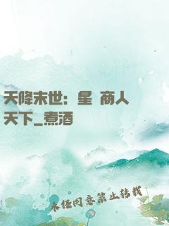 天降末世：星際商人闖天下