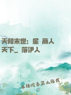 天降末世：星際商人闖天下