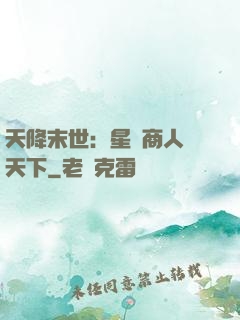 天降末世：星際商人闖天下